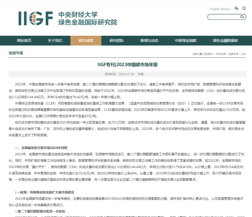 IIGF?？?023中國碳市場年報