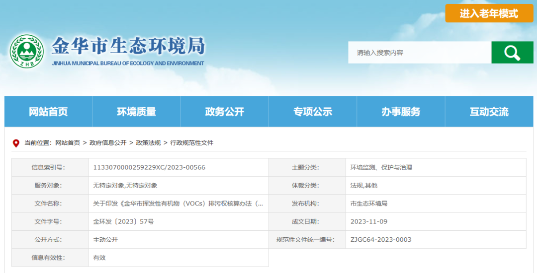 12月22日起，金華將暫行揮發(fā)性有機(jī)物排污權(quán)核算新辦法