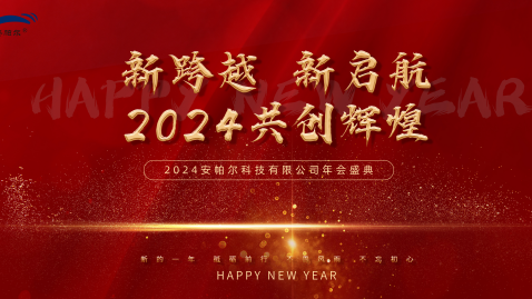 2023，感謝有你，2024，一路同行