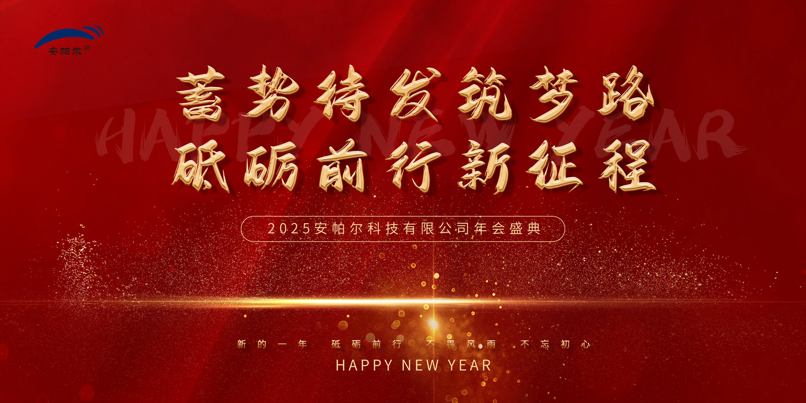 安帕爾集團2025年年會盛況紀實