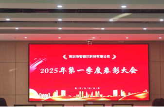 安帕爾公司2025年第一季度表彰大會(huì)圓滿(mǎn)舉行