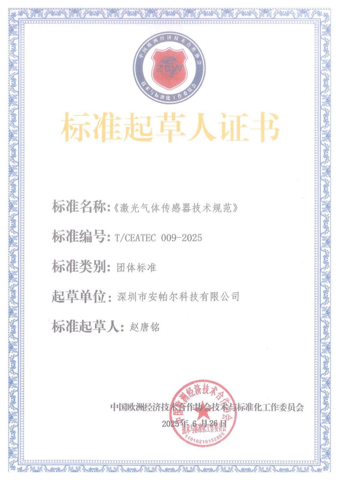 標(biāo)準(zhǔn)起草人證書_01 標(biāo)準(zhǔn)起草人證書_01